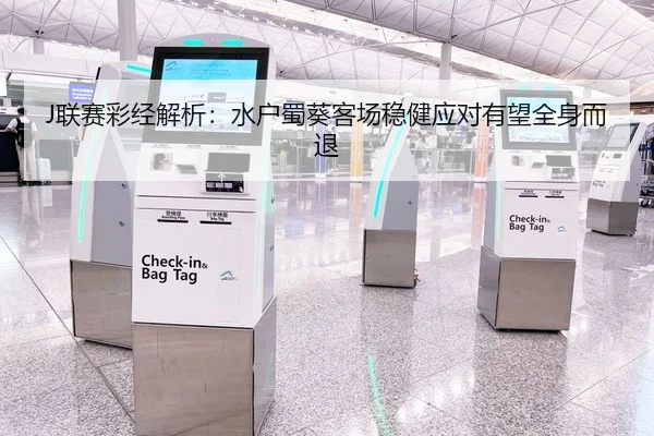 J联赛彩经解析：水户蜀葵客场稳健应对有望全身而退